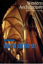 西洋建筑史 一部概括的历史