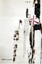 心灵的水声