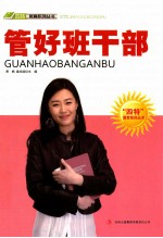 “四特”教育系列丛书 管好班干部