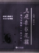 易道象数逻辑