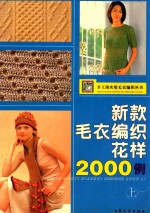新款毛衣编织花样2000例 上