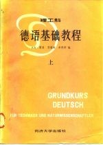 德语基础教程 理工科 上