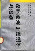 数字微波中继通信及设备