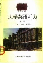 大学英语听力教学参考书