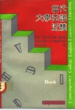 当代大学英语泛听 Book.1