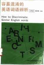容易混淆的英语词语辨析