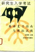 研究生入学考试英语复习指南与模拟试题 1997