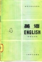 高等学校试用教材 英语 英语专业用 第4册