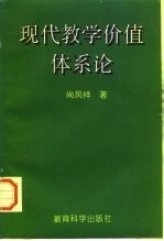 现代教学价值体系论