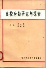 高校后勤研究与探索