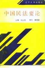中国民法要论 下