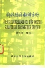 科技德语翻译手册