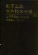 电子工业生产技术手册 15 生产质量技术保证卷