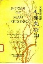 毛泽东诗词 英汉对照韵译 With rhymed versions and annotations