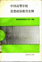 中国高等学校思想政治教育史纲