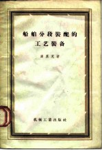 船舶分段装配的工艺装备 船体部件和分段初步装配部分