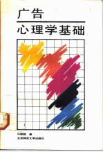 广告心理学基础