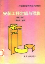 安装工程定额与预算 第2版