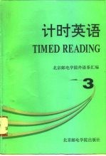 计时英语 3