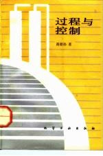 过程与控制