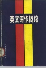 英文写作概论