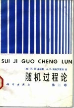 随机过程论 第3卷