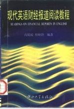 现代英语财经报道阅读教程