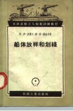 船体放样和划线