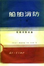 船舶消防 下 船舶消防设备