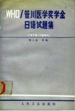 WHO〓川医学奖学金日语试题集 1979-1987