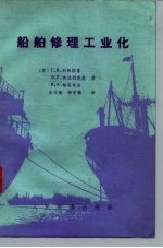 船舶修理工业化