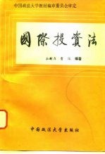 国际投资法