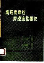 高强度螺栓摩擦连接概论