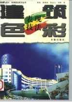建筑色彩表现技法
