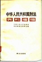 中华人民共和国刑法资料摘编