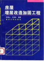 房屋增层改造加固工程