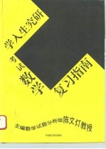 1997年研究生入学考试数学复习指南