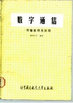 数学通信 传输原理及应用