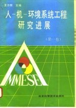 人-机-环境系统工程研究进展 第1卷