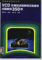 VCD影碟机选购使用改装维修问题解答350例