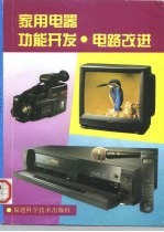 家用电器功能开发·电路改进