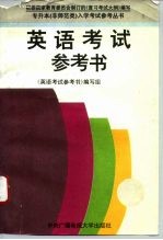 英语考试参考书
