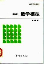 数学模型 第2版
