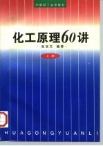 化工原理60讲 上