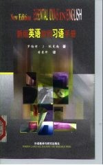 新版英语常用习语手册