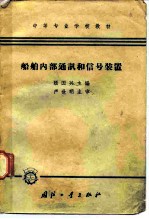 船舶内部通讯和信号装置