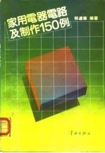 家用电器电路及制作150例