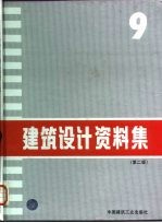 建筑设计资料集 9 第2版