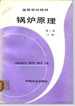 锅炉原理 下