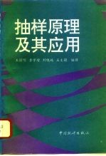抽样原理及其应用